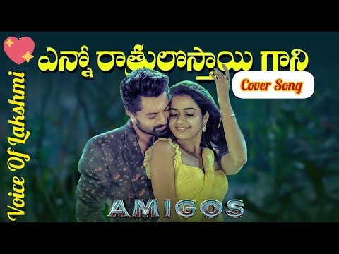 Enno Ratrulosthayi | coverSong | Amigos | Nandamuri KalyanRam | Ashika | Ilaiyaraaja #trending #song