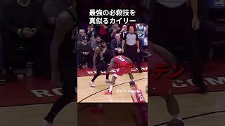 本人の前で必殺技を真似するカイリー #shorts