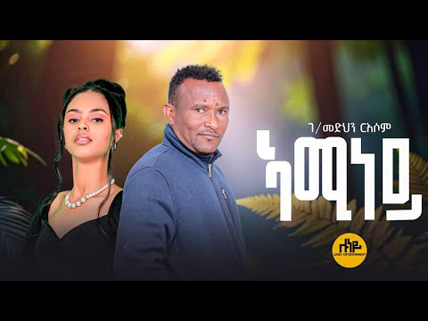 ኣሚነይ | ገብረመድህን ርእሶም | Aminey | Gebremedhin Resom | Official Music Video |  New Tigrinya  Music 2025