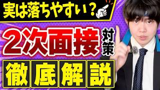 【就活】1次面接に受かって浮かれてる人、2次面接で落ちます