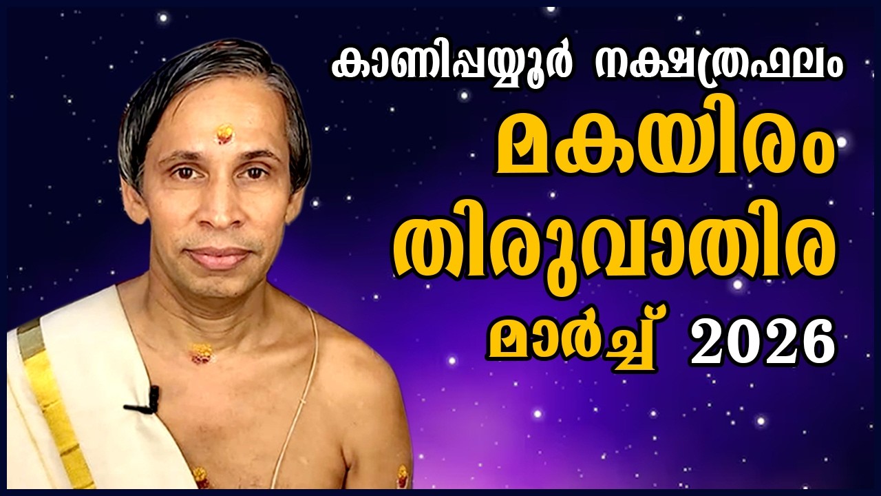 മകയിരം-തിരുവാതിര മാർച്ച് നക്ഷത്രഫലം 2026- Makayiram-Thiruvathira March | Kan