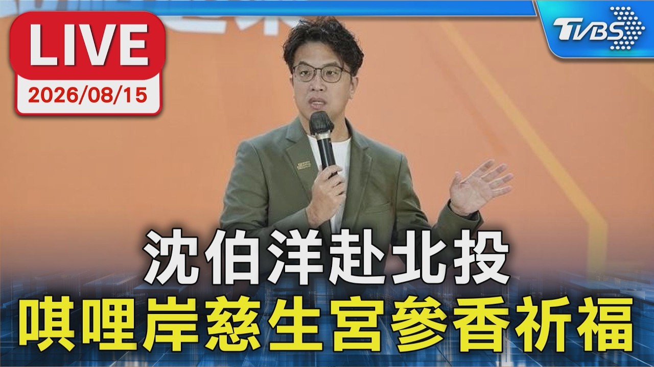 沈伯洋赴北投 唭哩岸慈生宮參香祈福|LIVE