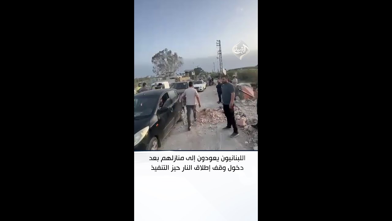 فيديو | اللبنانيون يعودون إلى منازلهم بعد دخول وقف إطلاق النار حيز التنفيذ