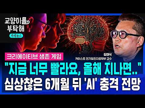 [지식뉴스] "지금 너무 빨라요, 올해가 마지막 기회입니다"..심상찮은 6개월 뒤 'AI 에이전트' 충격 전망 (ft.김대식 카이스트 전기전자공학부 교수) / 교양이를 부탁해