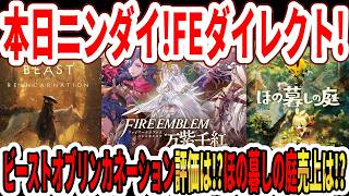 【速報】本日ニンダイ！ファイアーエムブレムダイレクト！ビーストオブリンカネーション評価は！？ほの暮しの庭売上が凄い！？【Switch2】