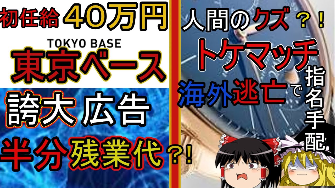 トウキョウベース初任給４０万で誇大広告？！トケマッチ海外逃亡？ゆっくり解説