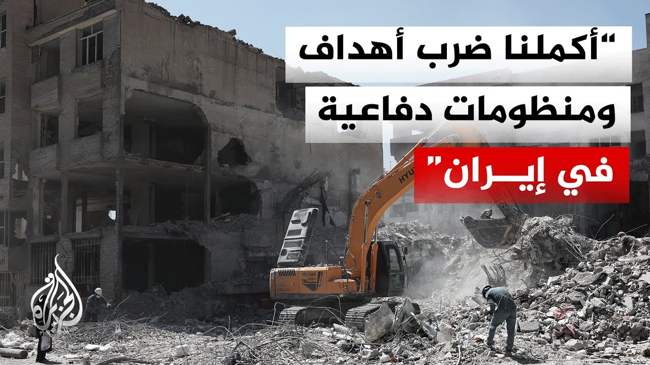 فيديو | إسرائيل تعلن إتمام هجمات جوية واسعة استهدفت منظومات دفاع استراتيجية في إيران