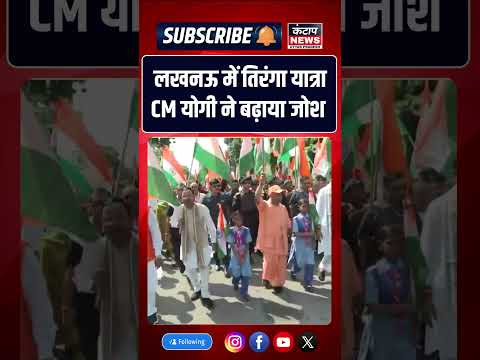 लखनऊ में CM योगी की तिरंगा यात्रा हर घर तिरंगा अभियान में उमड़ा जनसैलाब |
