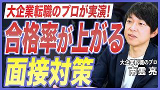 【転職面接対策】転職エージェントの面接対策を実演形式で紹介！NG事例と面接官に評価される伝え方を転職のプロが徹底解説【大企業転職／転職対策／志望動機／自己PR／転職理由】