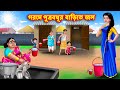 গরমে পুত্রবধূর বাড়িতে জল | Bangla Cartoon | Bangla Golpo | Rupkothar Golpo 