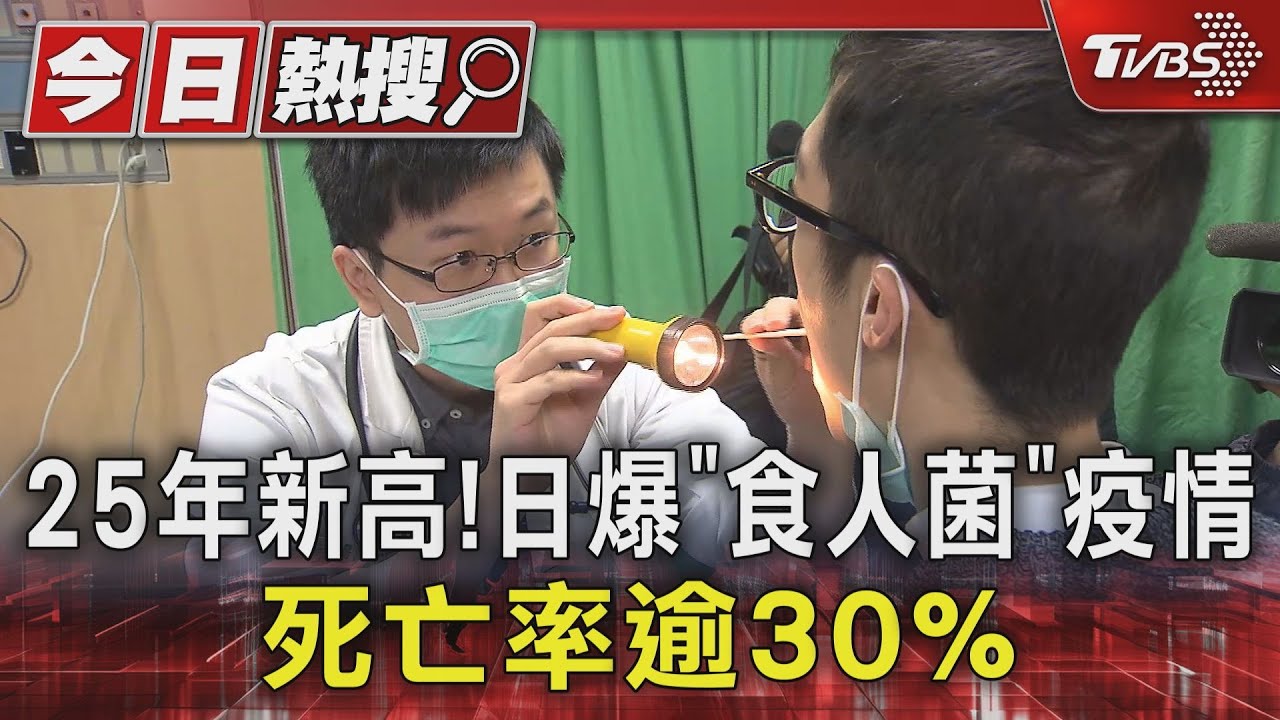 25年新高!日本爆「食人菌」疫情 死亡率逾30%