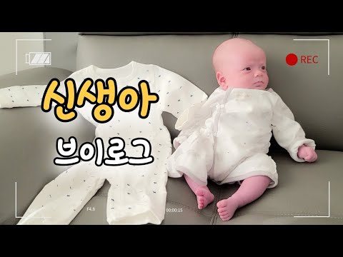 신생아 브이로그 ㅣ 생후 1개월 아기 육아 브이로그