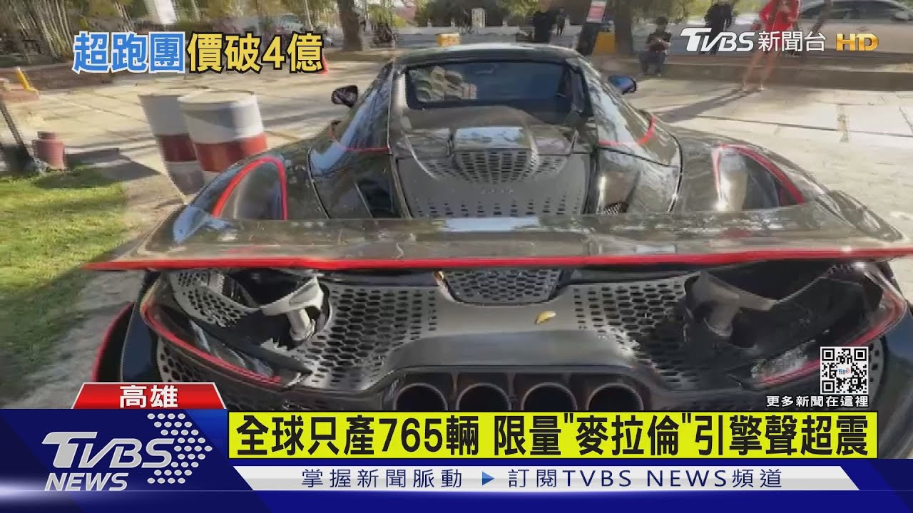4億在路上跑！30輛超跑車聚　全球限量「3千萬麥拉倫」吸睛