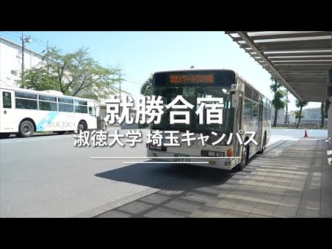 社会福祉学科 【淑徳大学】埼玉キャンパスキャリアサポート「就勝合宿」ショート版