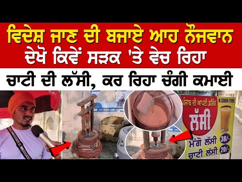 ਵਿਦੇਸ਼ ਜਾਣ ਦੀ ਬਜਾਏ ਆਹ ਨੌਜਵਾਨ ਦੇਖੋ ਕਿਵੇਂ ਸੜਕ 'ਤੇ ਵੇਚ ਰਿਹਾ ਚਾਟੀ ਦੀ ਲੱਸੀ, ਕਰ ਰਿਹਾ ਚੰਗੀ ਕਮਾਈ