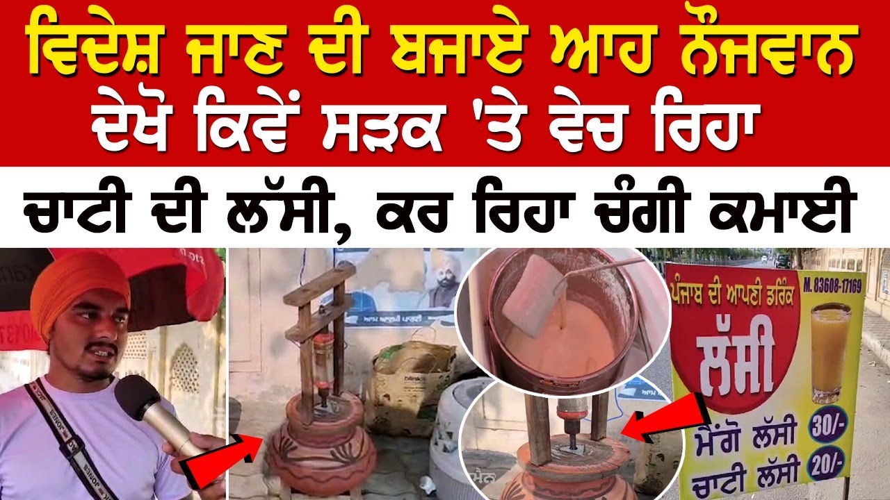ਵਿਦੇਸ਼ ਜਾਣ ਦੀ ਬਜਾਏ ਆਹ ਨੌਜਵਾਨ ਦੇਖੋ ਕਿਵੇਂ ਸੜਕ 'ਤੇ ਵੇਚ ਰਿਹਾ ਚਾਟੀ ਦੀ ਲੱਸੀ, ਕਰ ਰਿਹਾ ਚੰਗੀ ਕਮਾਈ ਵਿਦੇਸ਼ ਜਾਣ ਦੀ ਬਜਾਏ ਆਹ ਨੌਜਵਾਨ ਦੇਖੋ ਕਿਵੇਂ ਸੜਕ 'ਤੇ ਵੇਚ ਰਿਹਾ ਚਾਟੀ ਦੀ ਲੱਸੀ, ਕਰ ਰਿਹਾ ਚੰਗੀ ਕਮਾਈ