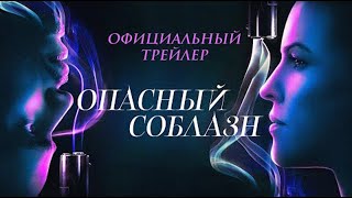 Трейлер "Опасный соблазн" на русском языке 2021