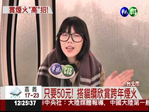 高空賞跨年煙火 抓準時間有訣竅