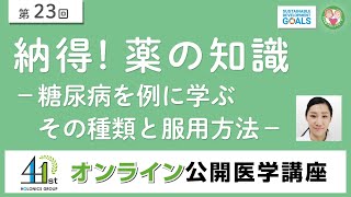 納得！薬の知識－糖尿病を例に学ぶ その種類と服用方法－