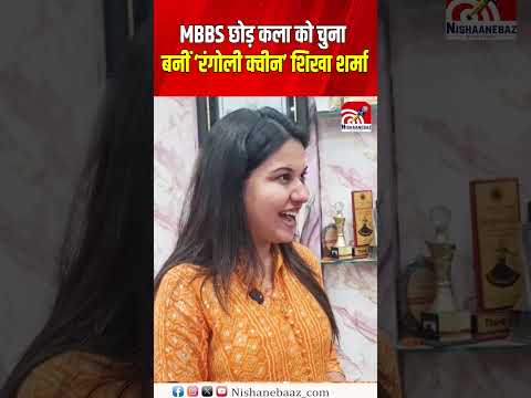 MBBS छोड़ कला को चुनाबनीं ‘रंगोली क्वीन’ शिखा शर्मा