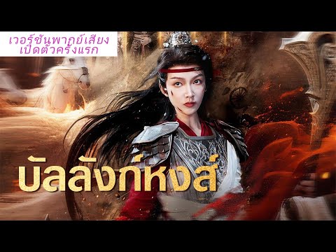 🎯พากย์ไทย 【ตอนจบสุดท้าย】ทวดที่ตายกลางศึก ฟื้นวัย18! พลังเหนือคน จนได้เป็นจักรพรรดินีที่คนยกย่อง!