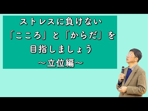 【生涯学習講座　特別編⑥】ストレスに負けない「こころ」と「からだ」を目指しましょう⑥