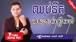ឈប់នឹកមនុស្សក្បត់ទៀតទៅ - ហេង ធារ៉ា [LYRIC FULL AUDIO], Khmer Original Song 2018
