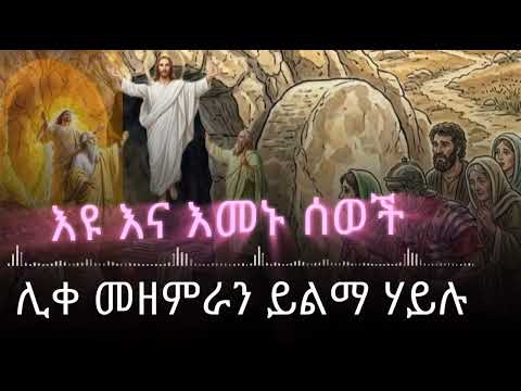 ️እዩና እመኑ ሰዎች️