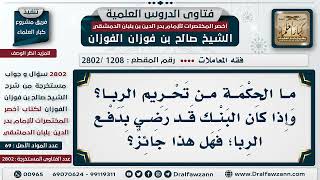 صورة [1208 -2802] ما الحكمة من تحريم الربا؟ وإذا كان البنك قد رضي بدفع الربا؛ فهل هذا جائز؟