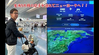 【赴任664日目】 生後5か月の息子とアメリカへ