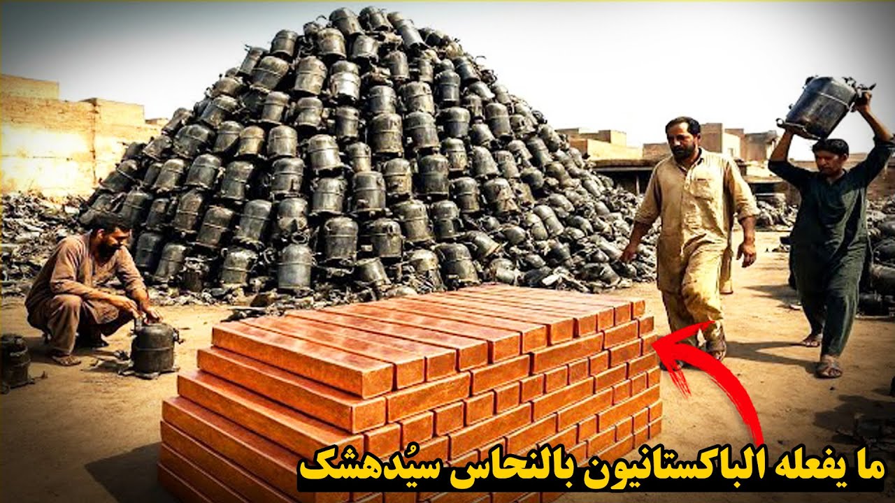 انهم البكستانيون يا سادة!! لن تصدّق كيف يصنع هؤلاء الرجال الثروة من النحاس ال?