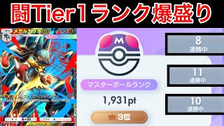 【ポケポケ】”超爆盛りできる最強デッキ”環境に刺さりまくっているメガルカリオデッキを紹介&解説します　Pokémon Trading Card Game Pocket