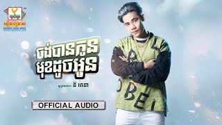 ចង់បានកូនមុខដូចអូន | នី រតនា | AUDIO | RHM