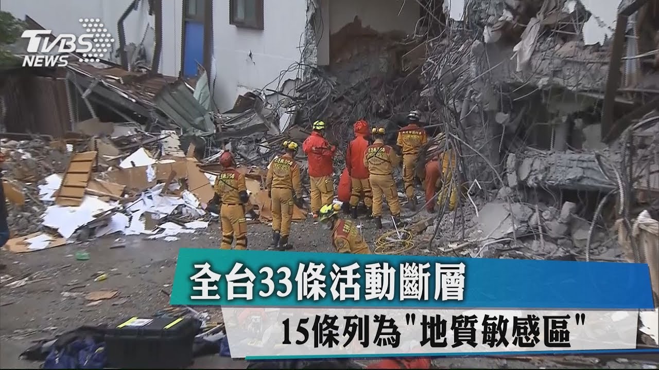 全台33條活動斷層 15條列為「地質敏感區」