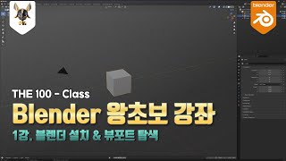 [블렌더 강좌] 왕초보 1강-2023버전 설치방법과 뷰포트 탐색