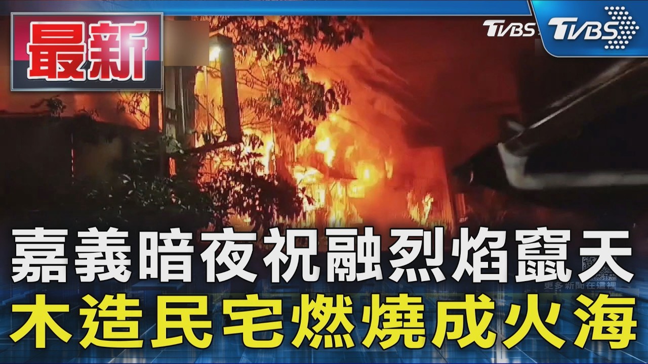 嘉義暗夜祝融烈焰竄天 木造民宅燃燒成火海|TVBS新聞 @TVBSNEWS01