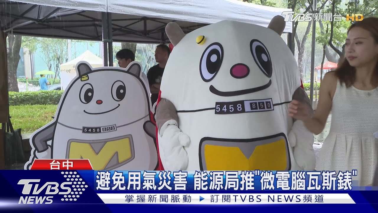 避免用氣災害 能源局推「微電腦瓦斯錶」