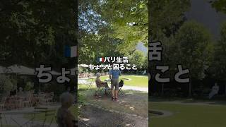 🇫🇷パリ生活ちょっと困ること