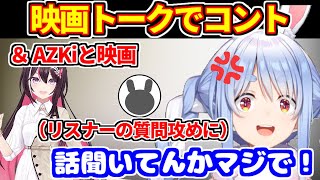 映画トークでリスナーとコント＋あずちゃんと映画に行った話【ホロライブ切り抜き/AZKi/兎田ぺこら】