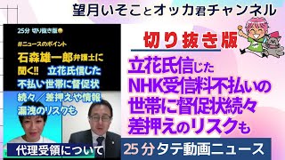 【独自】「NHK受信料は払わなくていい」立花孝志氏を信じた人に督促状が…　「裁判費用は党が持つ」約束も破られ／東京新聞デジタルで記事公開（切り抜き版）