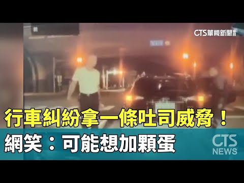 行車糾紛拿「一條吐司」威脅！　網笑：可能想加顆蛋