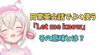 ホロライブで英語学習【"Let me know"これどんな意味？】#英語学習  #英語 #ホロライブENGLISH