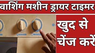How to repair dryer of washing machine - spinner switch not working, problem solve, timer change at home