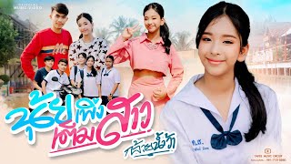 นุ้ยเพิ่งเต็มสาว กล้วยน้ำว้า