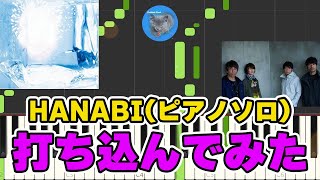 Mr Children「HANABI」打ち込んでみた　～元楽器屋店員のDTM～