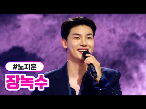 노지훈 - 장녹수 미스터트롯2 2화 221229 방송