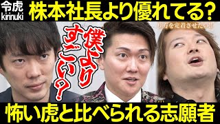 【令和の虎】株本社長より優れてる?怖い虎と比べられる志願者【林 桑田 年収チャンネル YouTubeノウハウ ベストテン 決裁権者 コンサル 集客 クライアント拡大 パチンコ 58人目 田井嘉寿久】