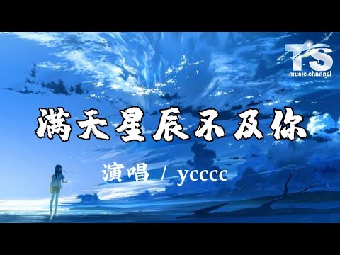 ycccc - 满天星辰不及你【动态歌词/Pinyin Lyrics】yccc - Man Tian Xing Chen Bu Ji Ni