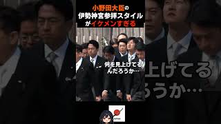 小野田紀美大臣がイケメンすぎる【小野田紀美】#ニュース #政治 #高市早苗 #自民党 #小泉進次郎 #小野田紀美