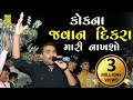 કોકના જવાન દીકરા મારી નકશો Jignesh Barot Live Program 20
